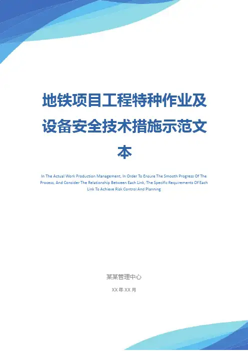 地铁项目工程特种作业及设备安全技术措施示范文本