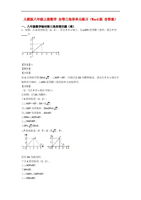 人教版八年级上册数学 全等三角形单元练习(Word版 含答案)