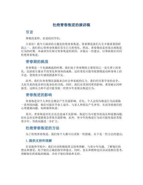 杜绝青春叛逆的演讲稿