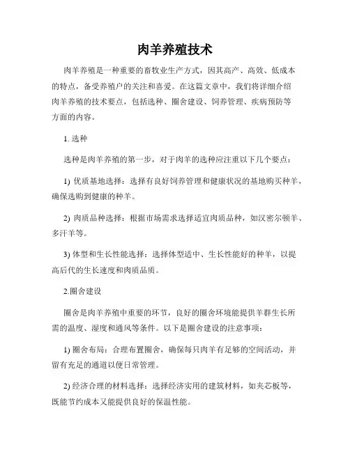 肉羊养殖技术
