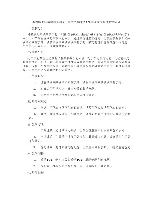 湘教版七年级数学下册2.1整式的乘法2.1.3单项式的乘法教学设计