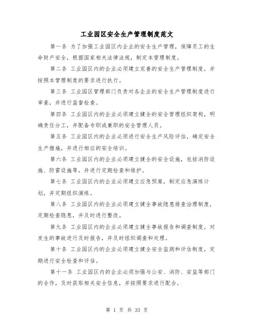工业园区安全生产管理制度范文（4篇）