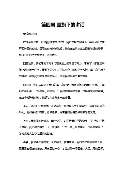 【国旗下讲话】第四周 国旗下的讲话