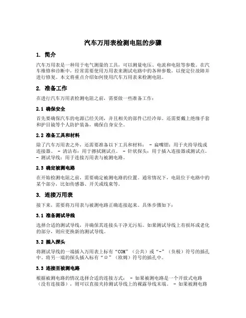 简述汽车万用表检测电阻的步骤