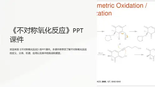 《不对称氧化反应》课件