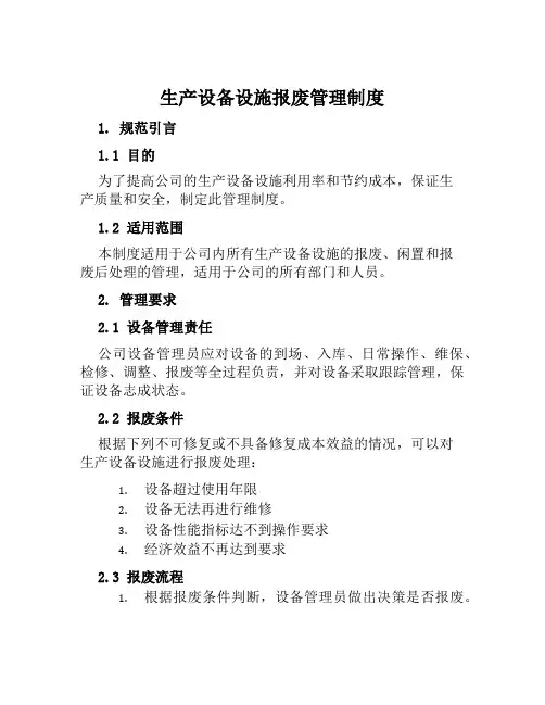 生产设备设施报废管理制度