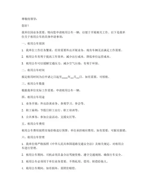 申请租用公车的申请书模板