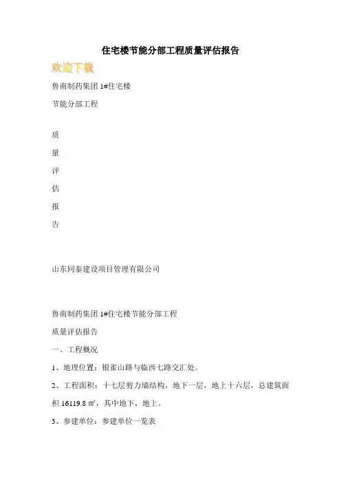 住宅楼节能分部工程质量评估报告