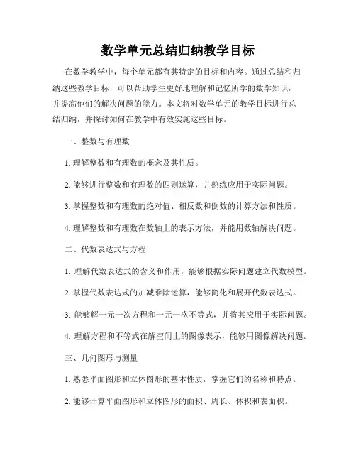 数学单元总结归纳教学目标