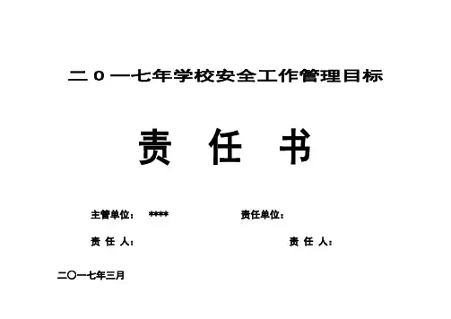 2017年学校目标管理责任书