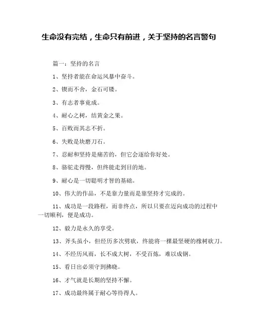 生命没有完结,生命只有前进,关于坚持的名言警句