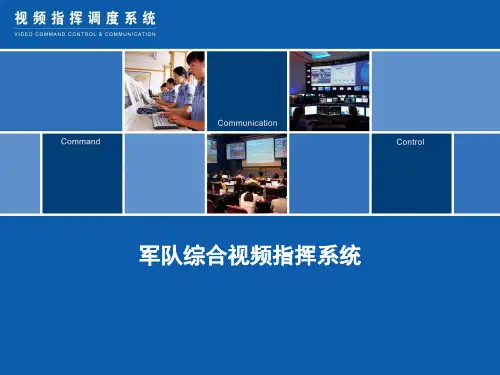 视频指挥调度会议系统