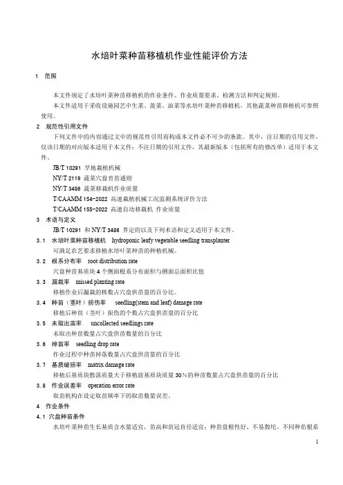 水培叶菜种苗移植机作业性能评价方法-2023最新