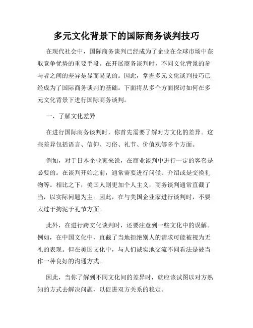 多元文化背景下的国际商务谈判技巧
