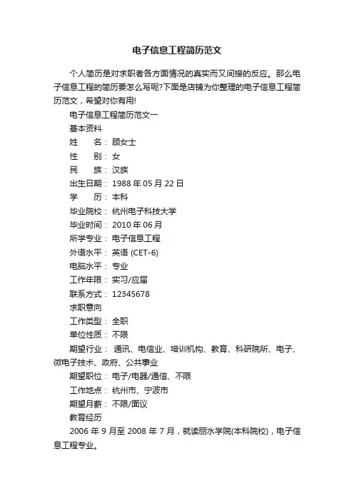 电子信息工程简历范文