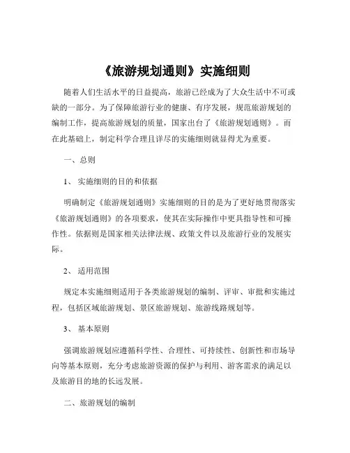 《旅游规划通则》实施细则