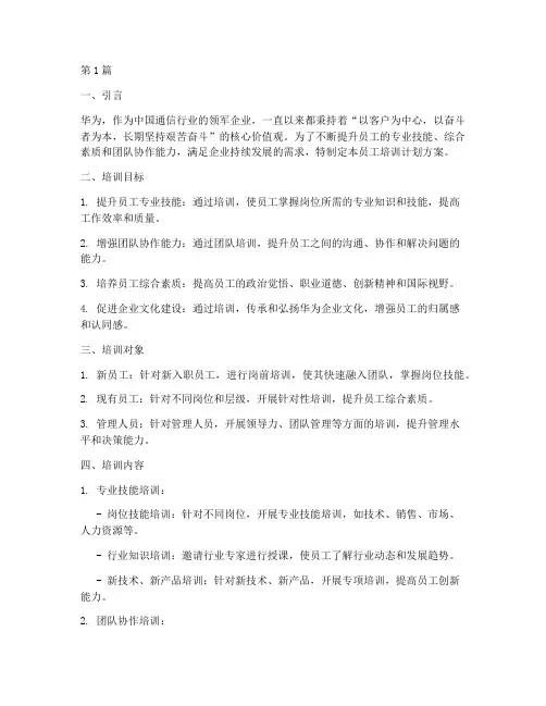华为公司员工培训计划方案(3篇)