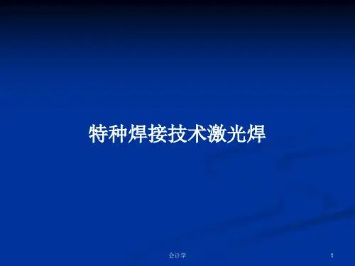 特种焊接技术激光焊PPT学习教案