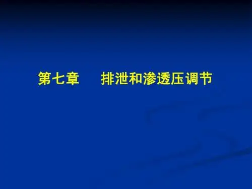 第七章 排泄和渗透压调节
