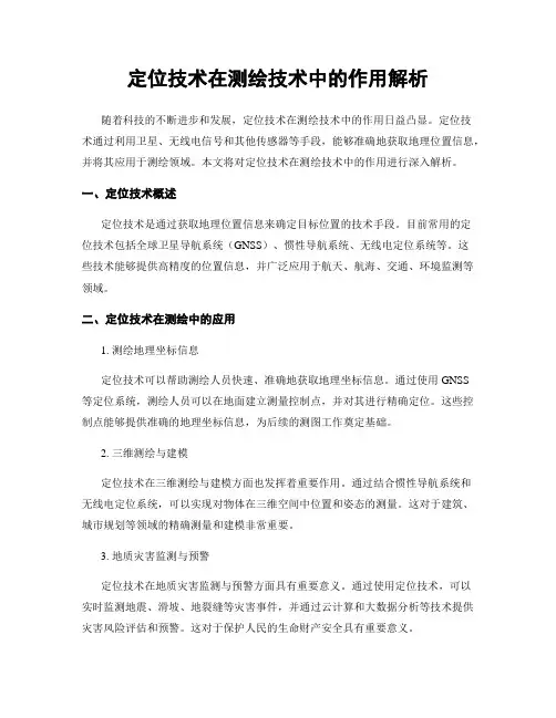 定位技术在测绘技术中的作用解析