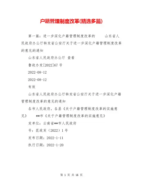 户籍管理制度改革(精选多篇)
