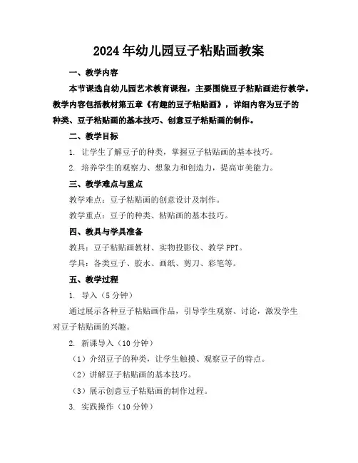 2024年幼儿园豆子粘贴画教案