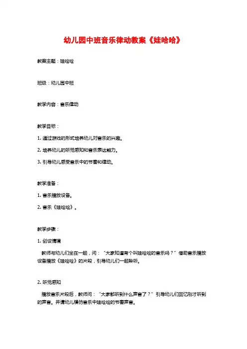 幼儿园中班音乐律动教案《娃哈哈》