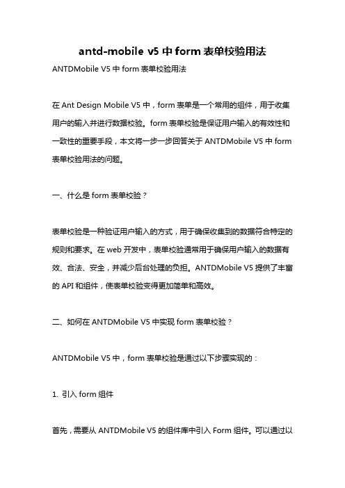 antd-mobile v5中form表单校验用法