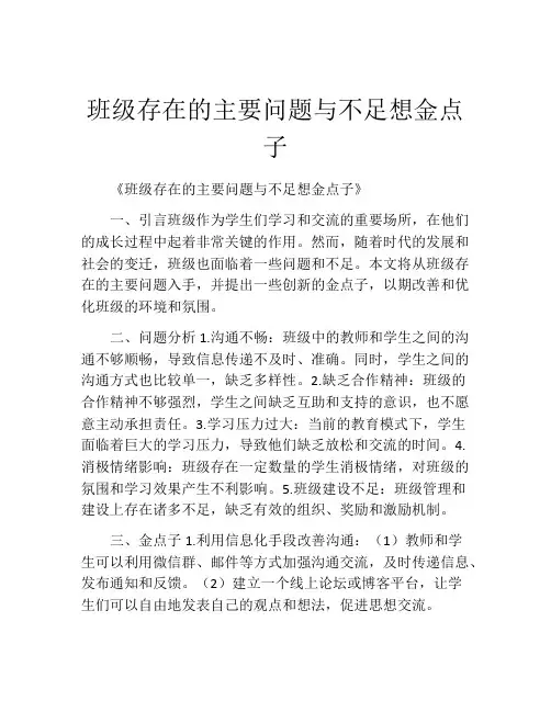 班级存在的主要问题与不足想金点子