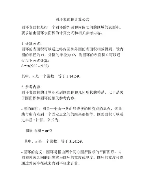 圆环表面积计算公式