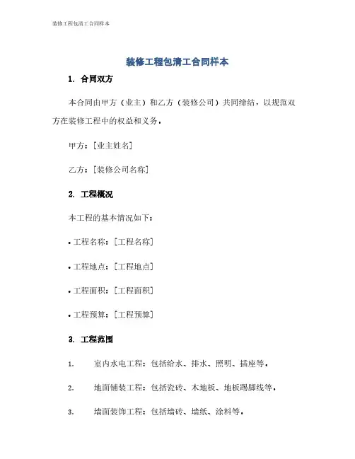 装修工程包清工合同样本