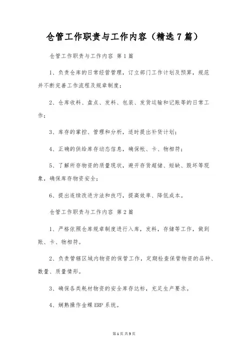 仓管工作职责与工作内容(7篇)