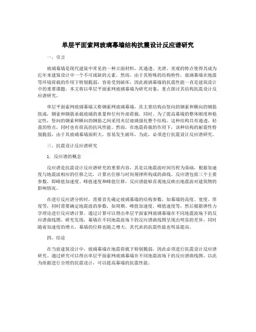 单层平面索网玻璃幕墙结构抗震设计反应谱研究