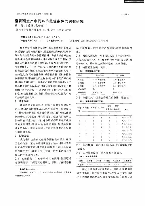 麝香酮生产中间环节最佳条件的实验研究