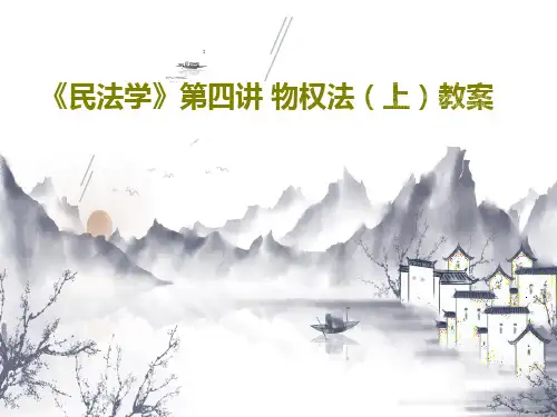 《民法学》第四讲 物权法(上)教案PPT文档60页