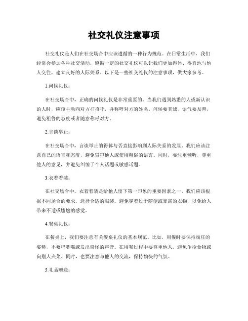 社交礼仪注意事项