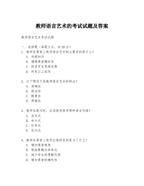 教师语言艺术的考试试题及答案
