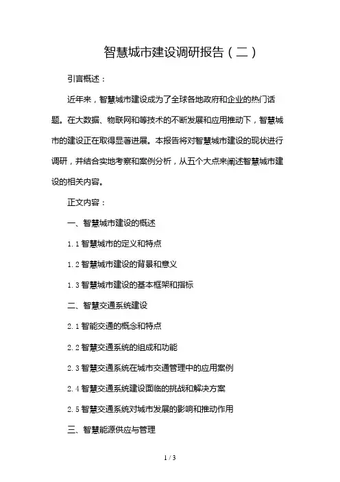 智慧城市建设调研报告2024