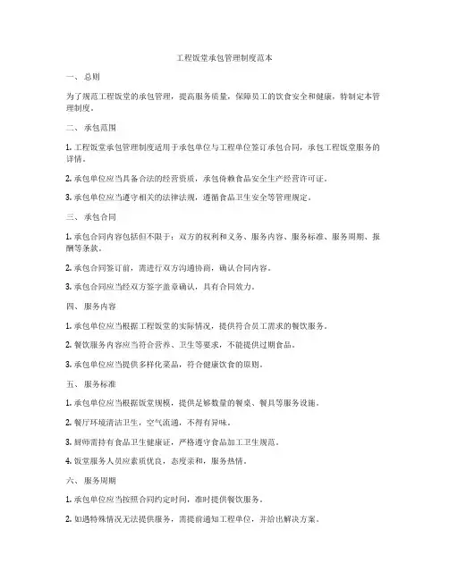 工程饭堂承包管理制度范本