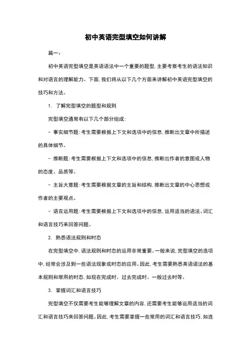初中英语完型填空如何讲解