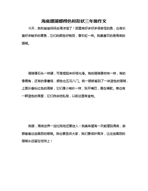海底珊瑚都颜色和形状三年级作文