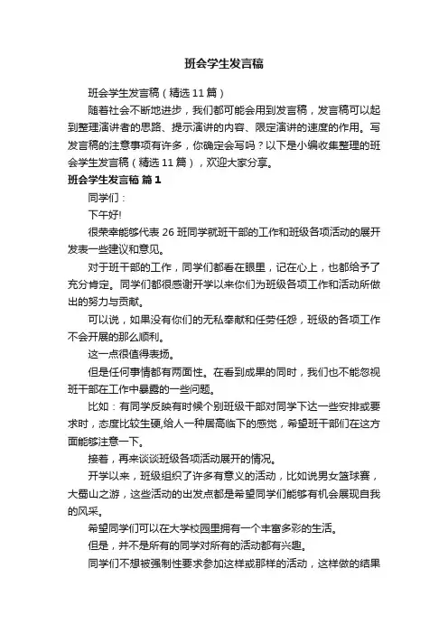 班会学生发言稿