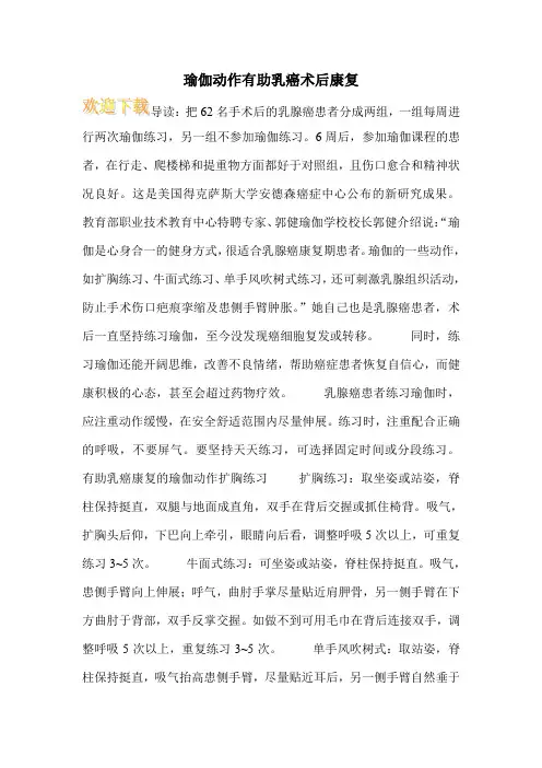 瑜伽动作有助乳癌术后康复
