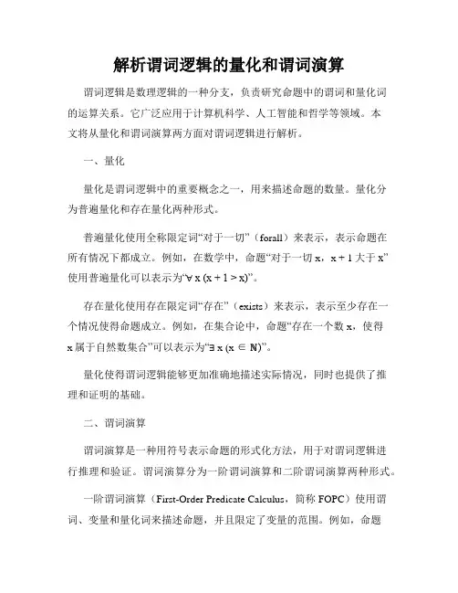 解析谓词逻辑的量化和谓词演算