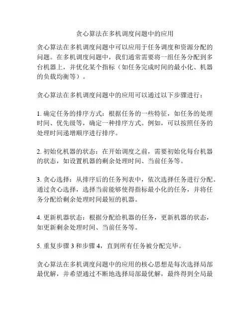贪心算法在多机调度问题中的应用