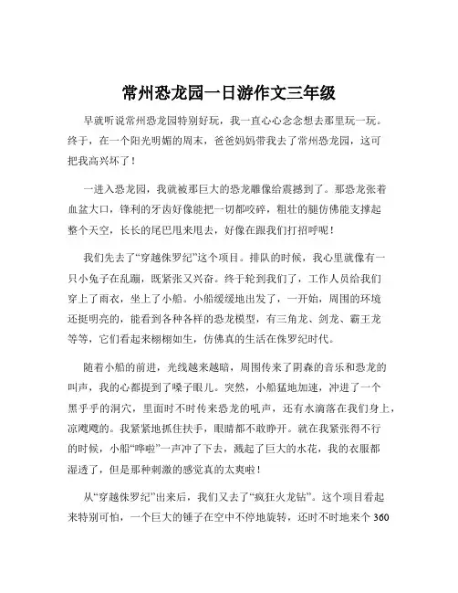 常州恐龙园一日游作文三年级