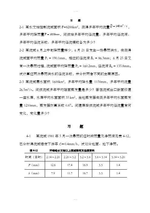 工程水文学第四版教材习题