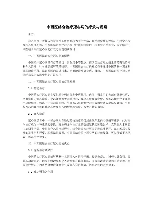 中西医结合治疗冠心病的疗效与观察