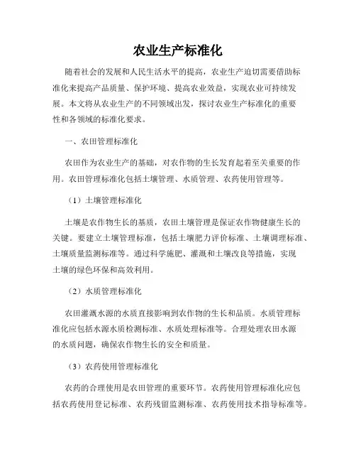农业生产标准化