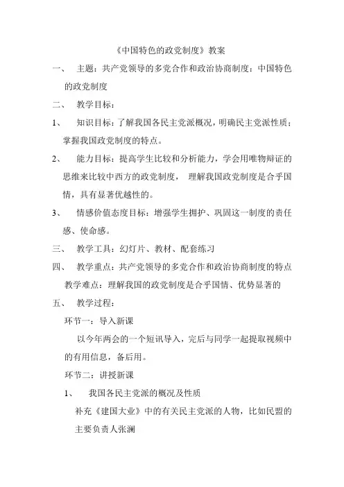 中国特色的政党制度